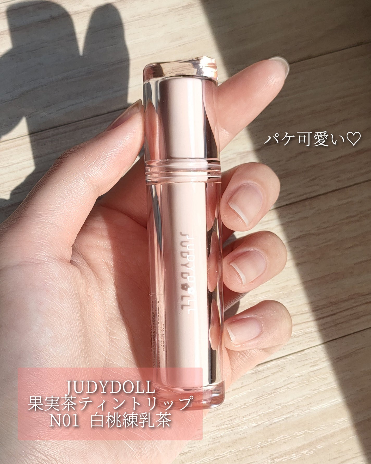 JUDYDOLL 果実茶ティントリップ/JUDYDOLL/リップティントを使ったクチコミ(2枚目)