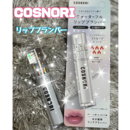 ウォーターフルリッププランパー/COSNORI/リッププランパーを使ったクチコミ(1枚目)