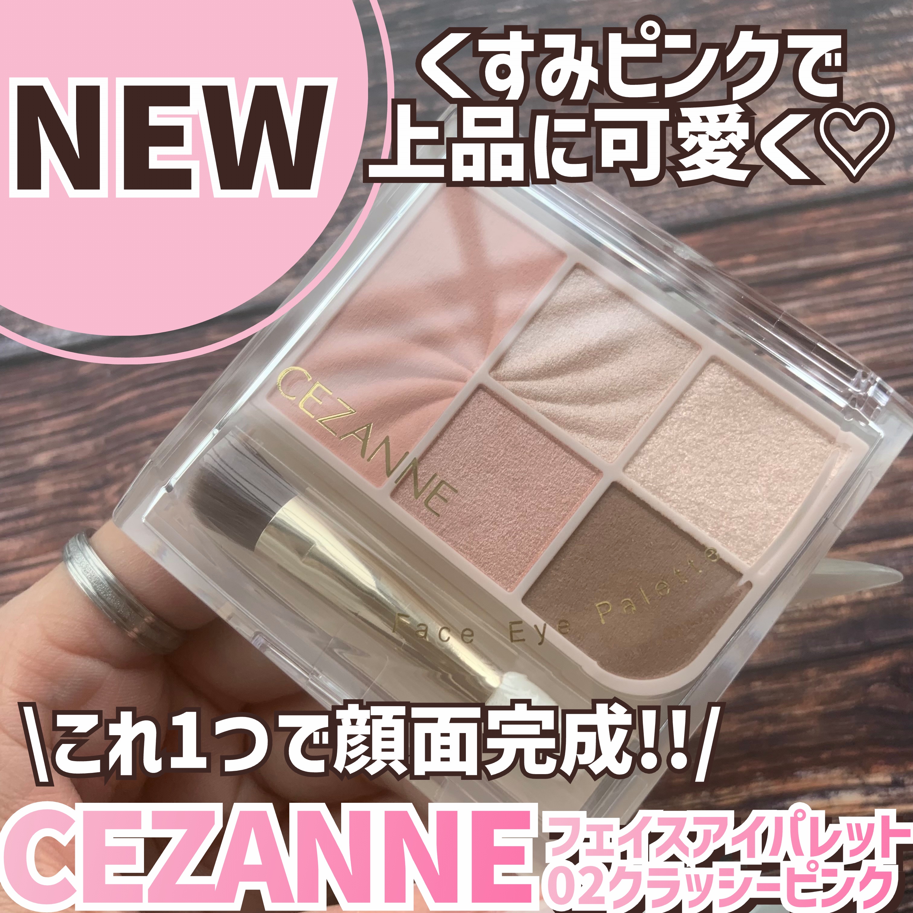 フェイスアイパレット/CEZANNE/アイシャドウを使ったクチコミ（1枚目）