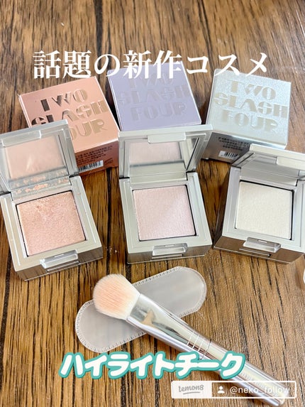 ストロビングフェイスキューブ/TWO SLASH FOUR/ハイライトを使ったクチコミ(3枚目)