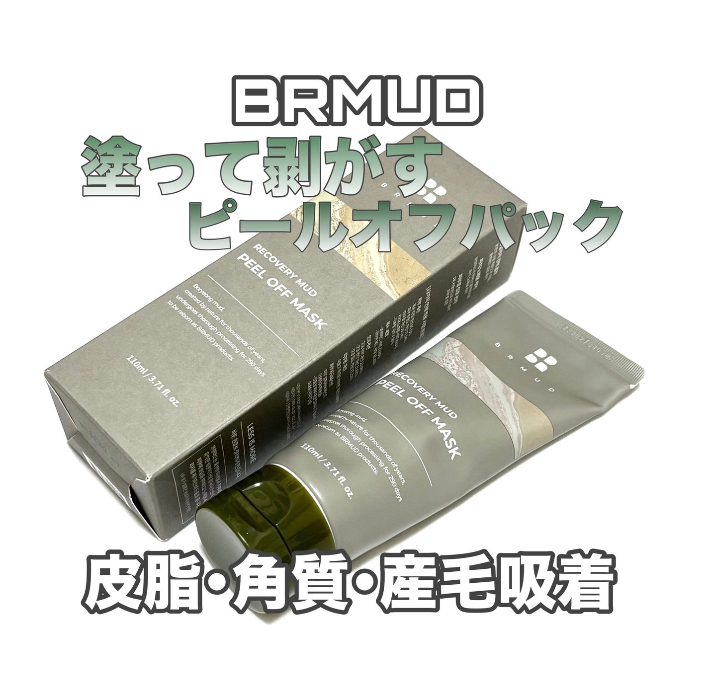 リカバリーマッドピールオフパック/BRMUD/洗い流すパック・マスクを使ったクチコミ(1枚目)