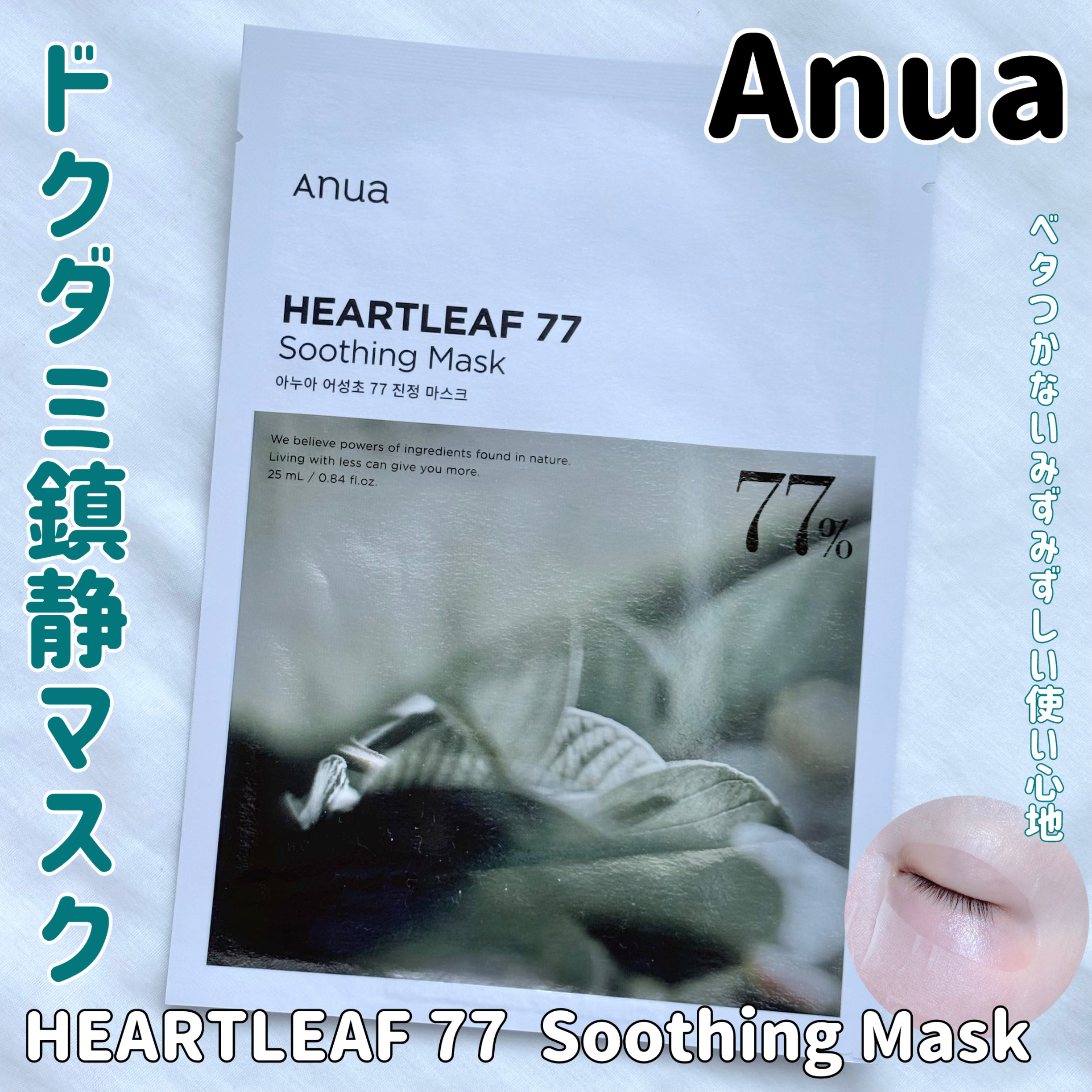 ドクダミ77 % 鎮静マスクパック/Anua/シートマスク・パックを使ったクチコミ（1枚目）