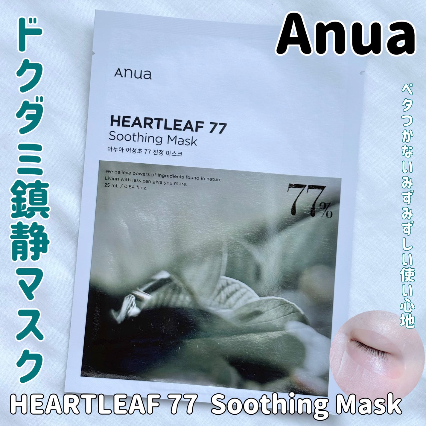 ドクダミ77 % 鎮静マスクパック/Anua/シートマスク・パックを使ったクチコミ(1枚目)