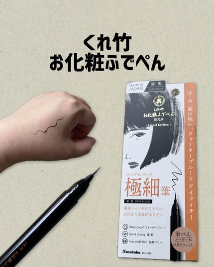 お化粧ふでぺん 目元用 毛筆極細/くれ竹 /リキッドアイライナーを使ったクチコミ(1枚目)
