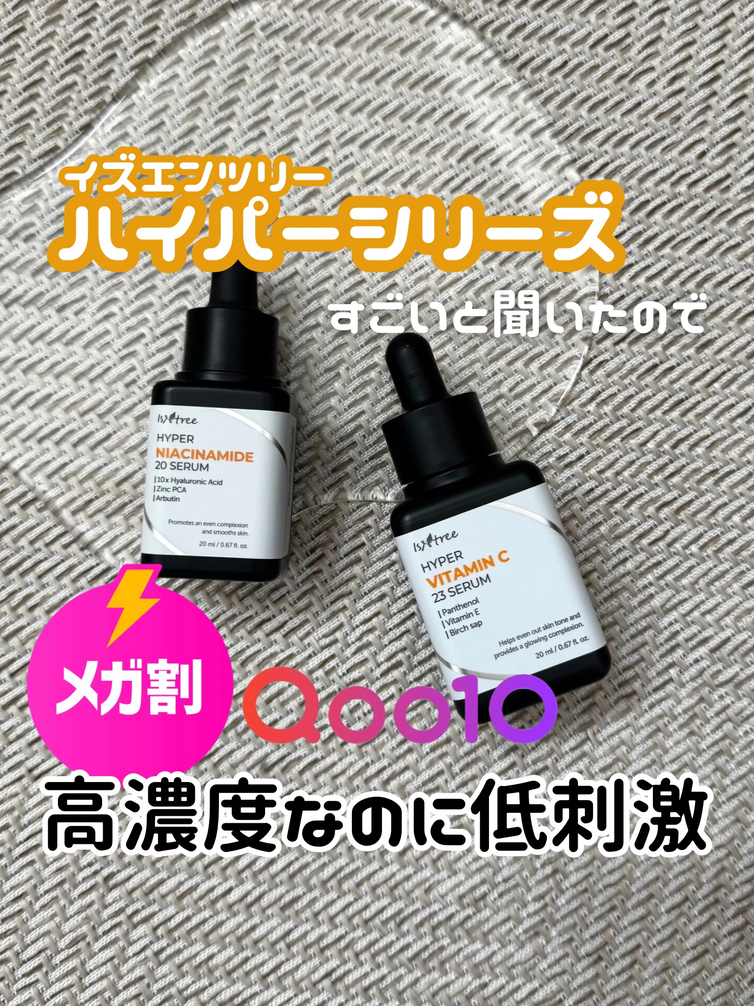 ハイパーナイアシンアミド20セラム/Isntree/美容液を使ったクチコミ（1枚目）