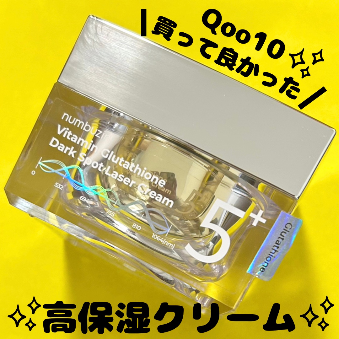 5番 白玉グルタチオンCメラゼロクリーム/numbuzin/フェイスクリームを使ったクチコミ（1枚目）