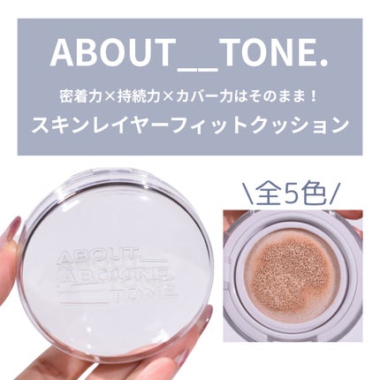 スキンレイヤーフィットクッション/ABOUT TONE/クッションファンデーションを使ったクチコミ(2枚目)