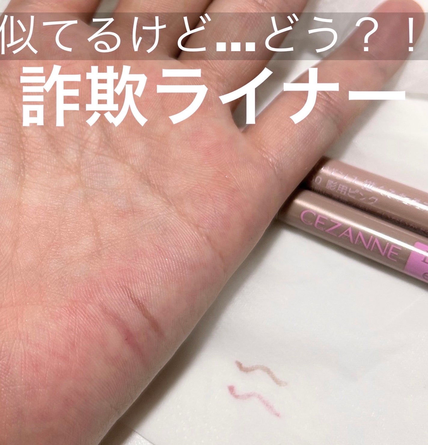 描くふたえアイライナー/CEZANNE/リキッドアイライナーを使ったクチコミ(1枚目)