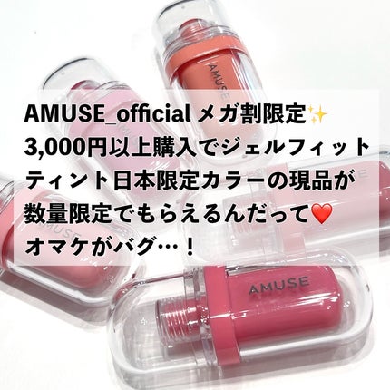 ジェルフィットティント/AMUSE/リップティントを使ったクチコミ(4枚目)