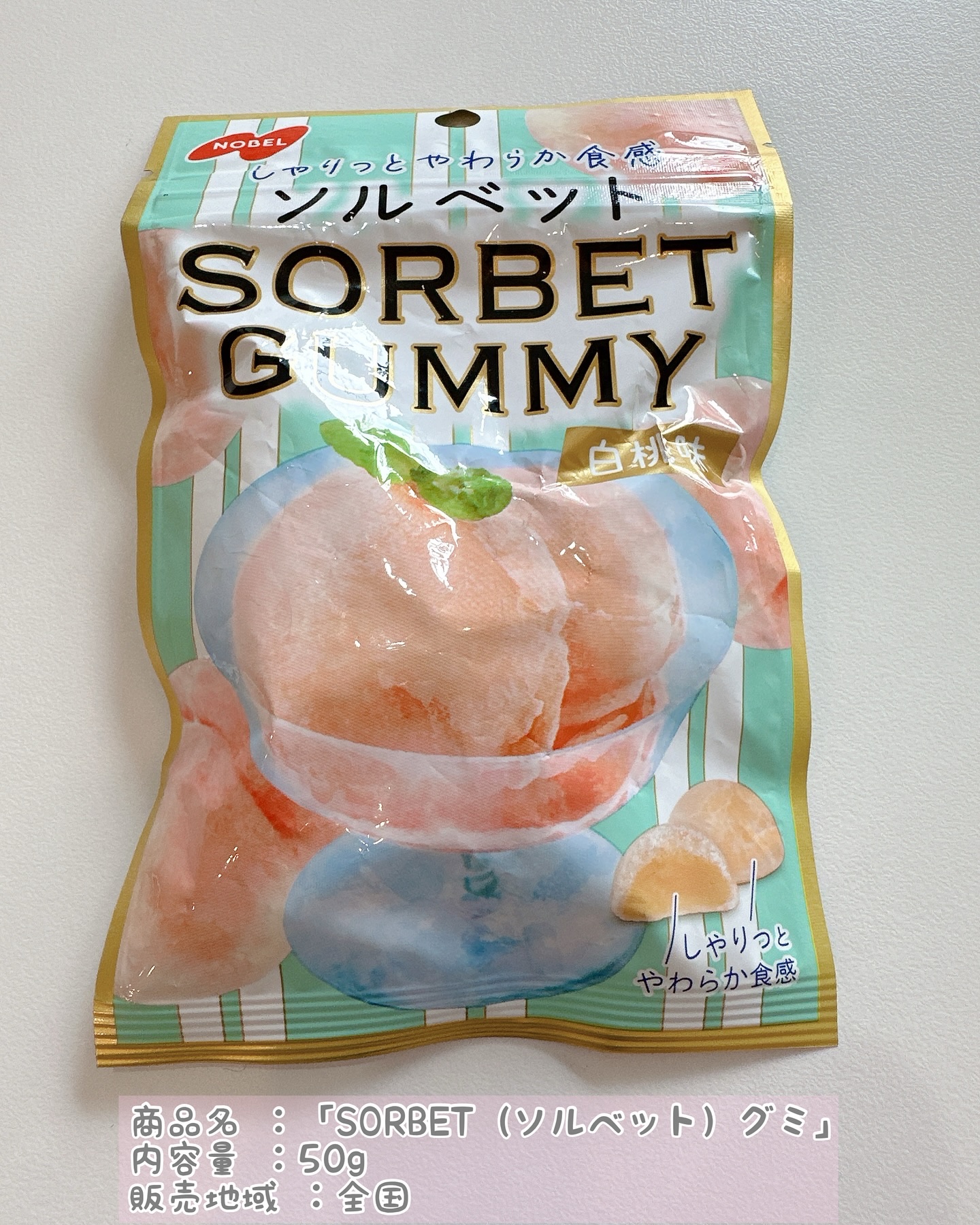 SORBET（ソルベット）グミ/ノーベル製菓/その他食品を使ったクチコミ（2枚目）