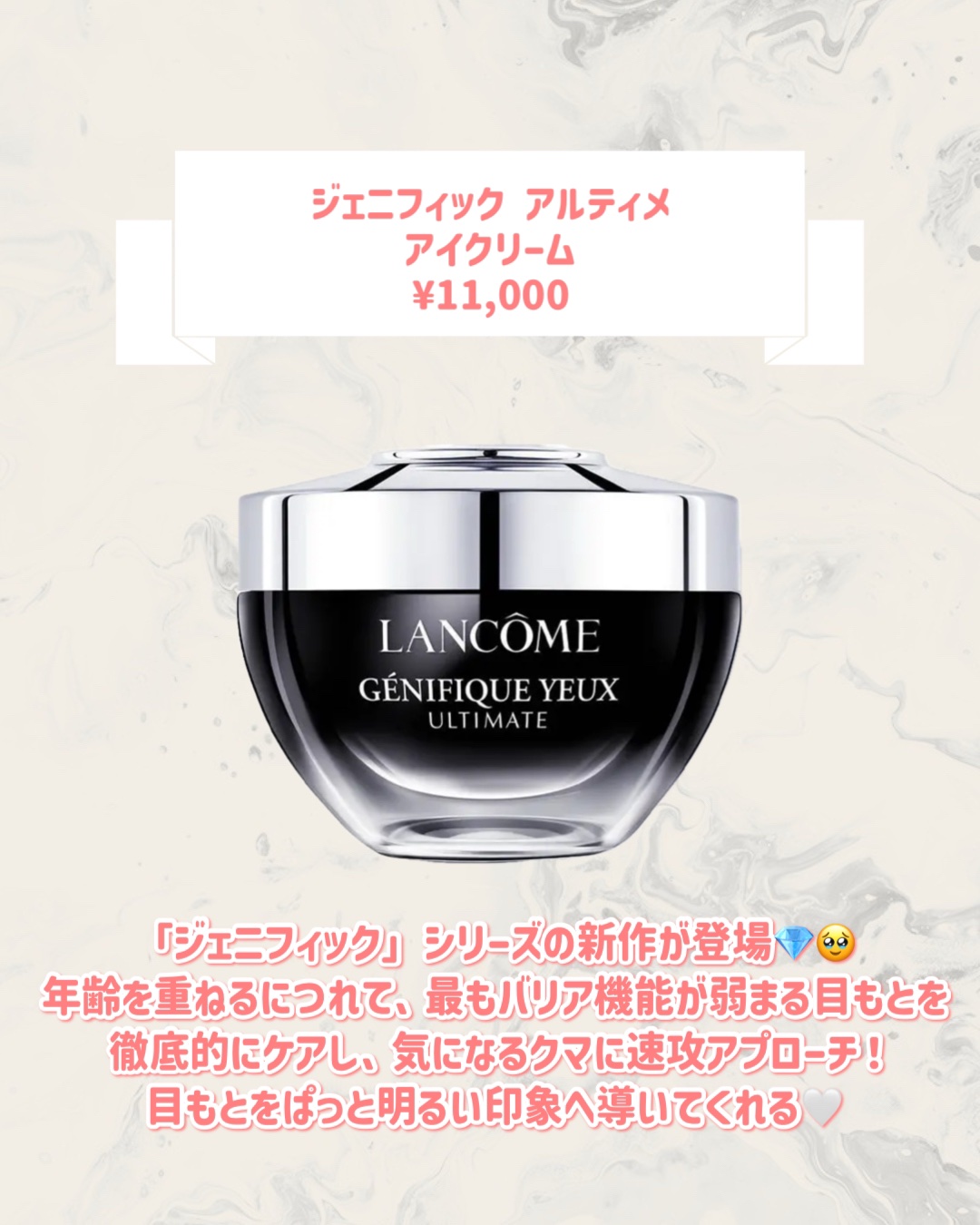 LANCOME ジェニフィック アルティメ アイクリームのクチコミ「
ꫛꫀꪝ！LANCOMEから新作が登場🥹🤍

୨୧┈┈┈┈┈┈┈┈┈┈┈┈┈┈┈┈┈୨୧
LA.....」（2枚目）