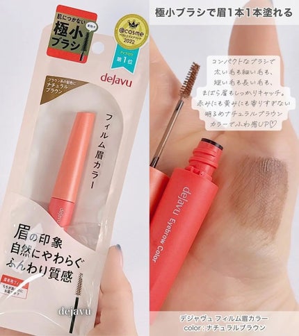 フィルム眉カラー/デジャヴュ/眉マスカラを使ったクチコミ(1枚目)