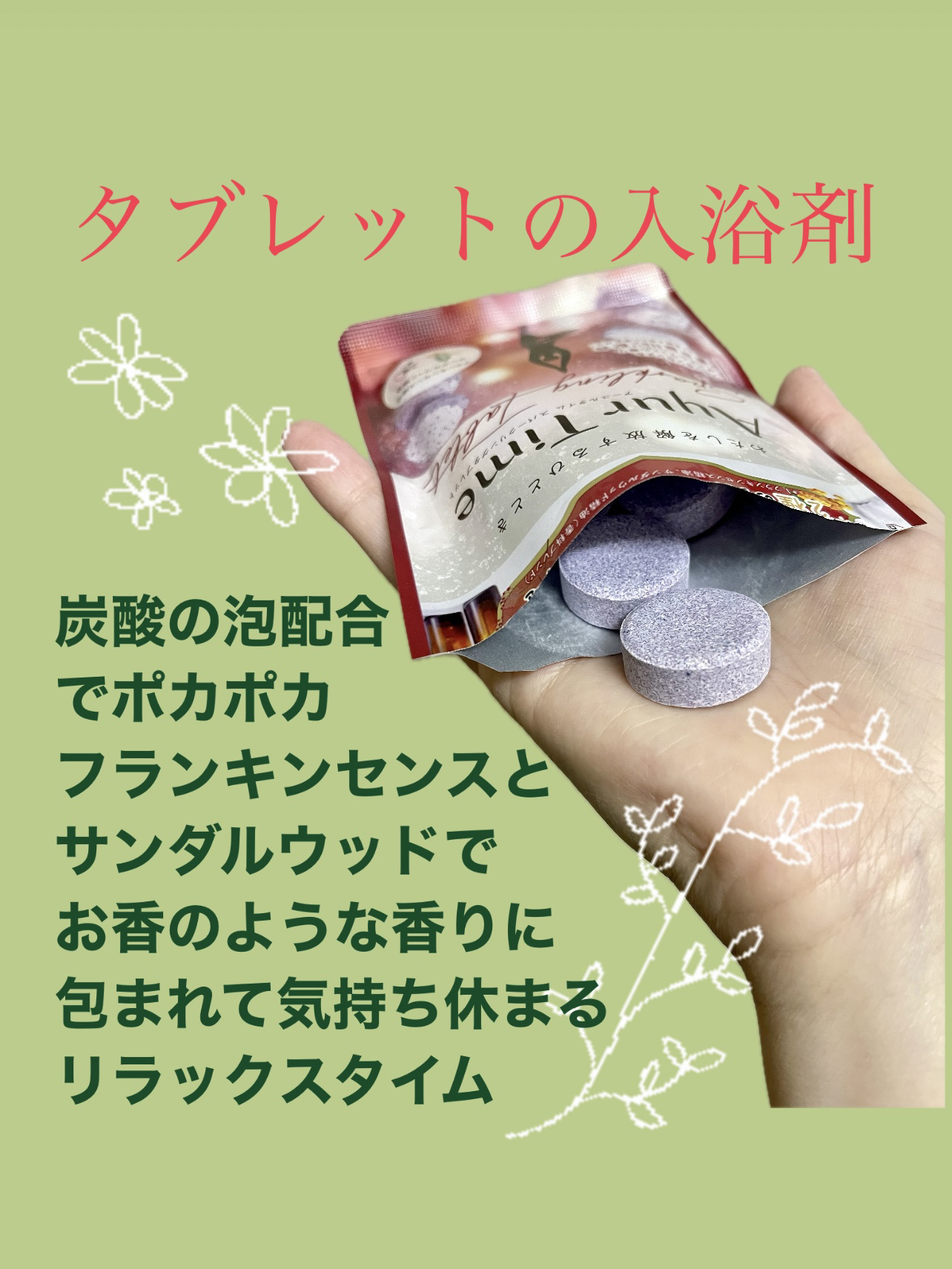 アーユルタイム スパークリングタブレット/アーユルタイム/炭酸系入浴剤を使ったクチコミ（2枚目）