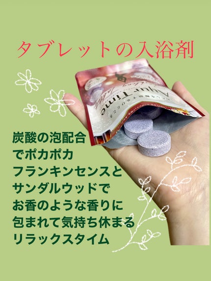 アーユルタイム スパークリングタブレット/アーユルタイム/炭酸系入浴剤を使ったクチコミ(2枚目)