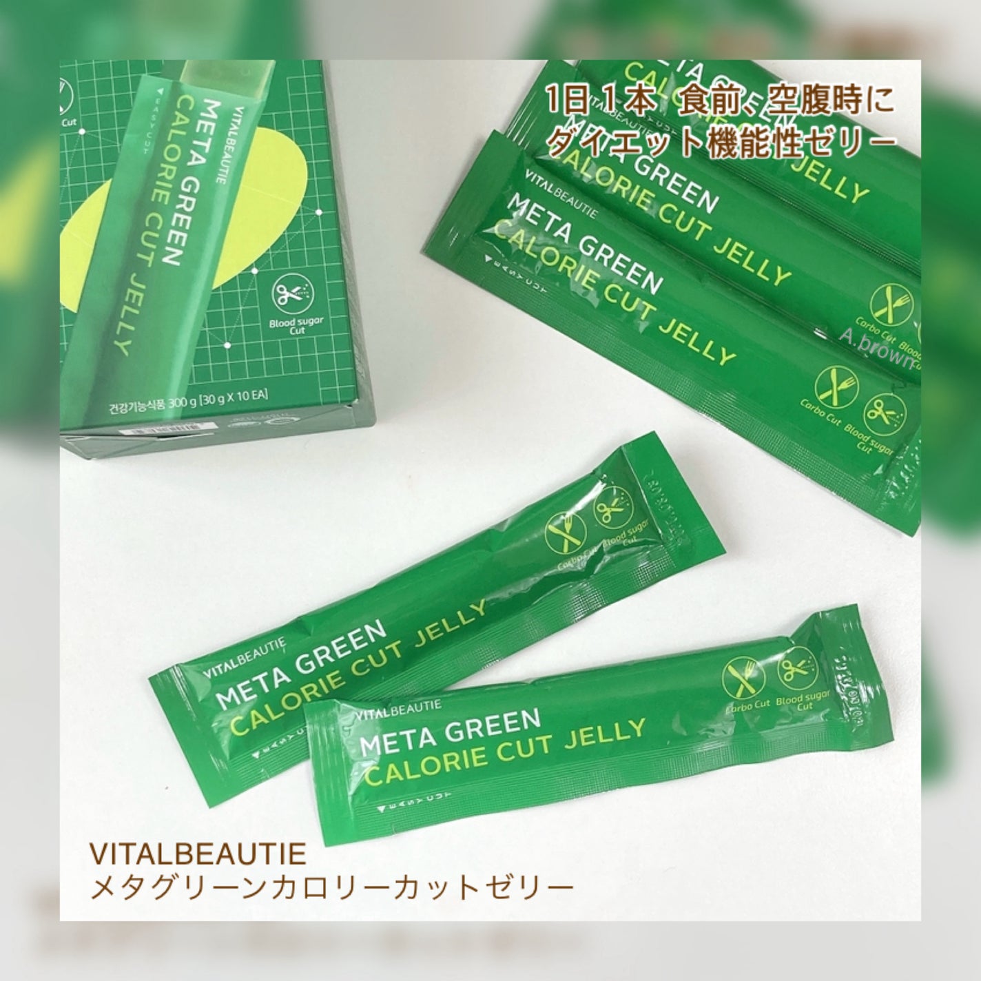 メタグリーン カロリーカットゼリー/VITALBEAUTIE/ボディサプリメントを使ったクチコミ(2枚目)