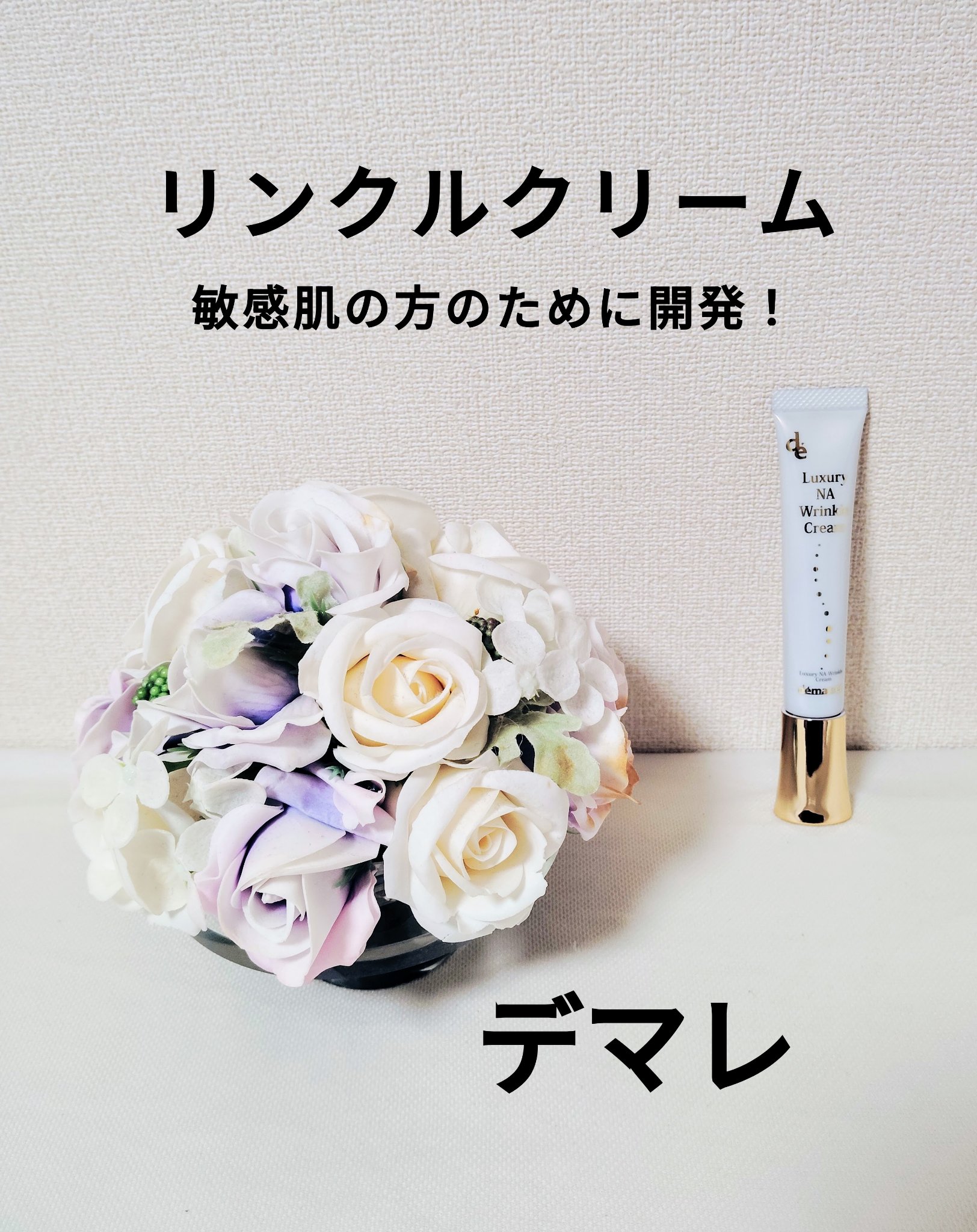 ラグジュアリー薬用NAリンクルクリーム/demarrer/アイケア・アイクリームを使ったクチコミ（1枚目）