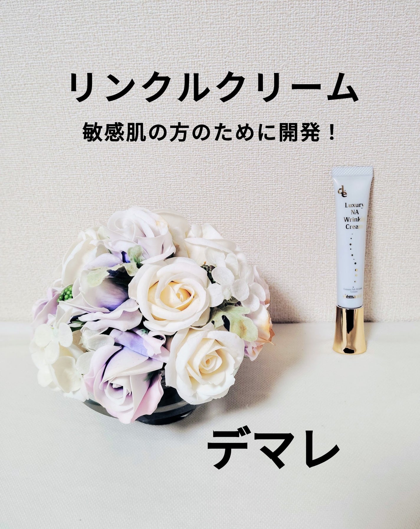 ラグジュアリー薬用NAリンクルクリーム/demarrer/アイケア・アイクリームを使ったクチコミ(1枚目)