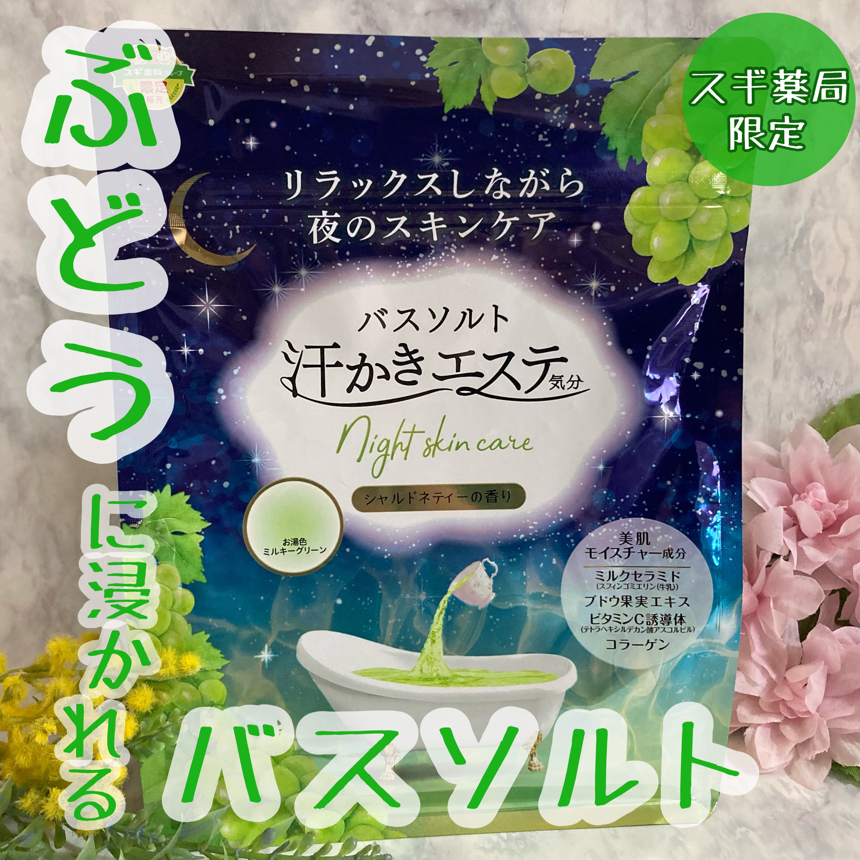 汗かきエステ気分　シャルドネティーの香り/マックス/無機塩系入浴剤を使ったクチコミ（1枚目）