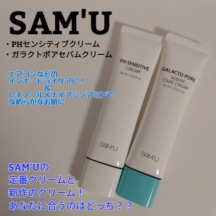 PHセンシティブクリームチューブ 60ml/SAM'U/フェイスクリームを使ったクチコミ(1枚目)