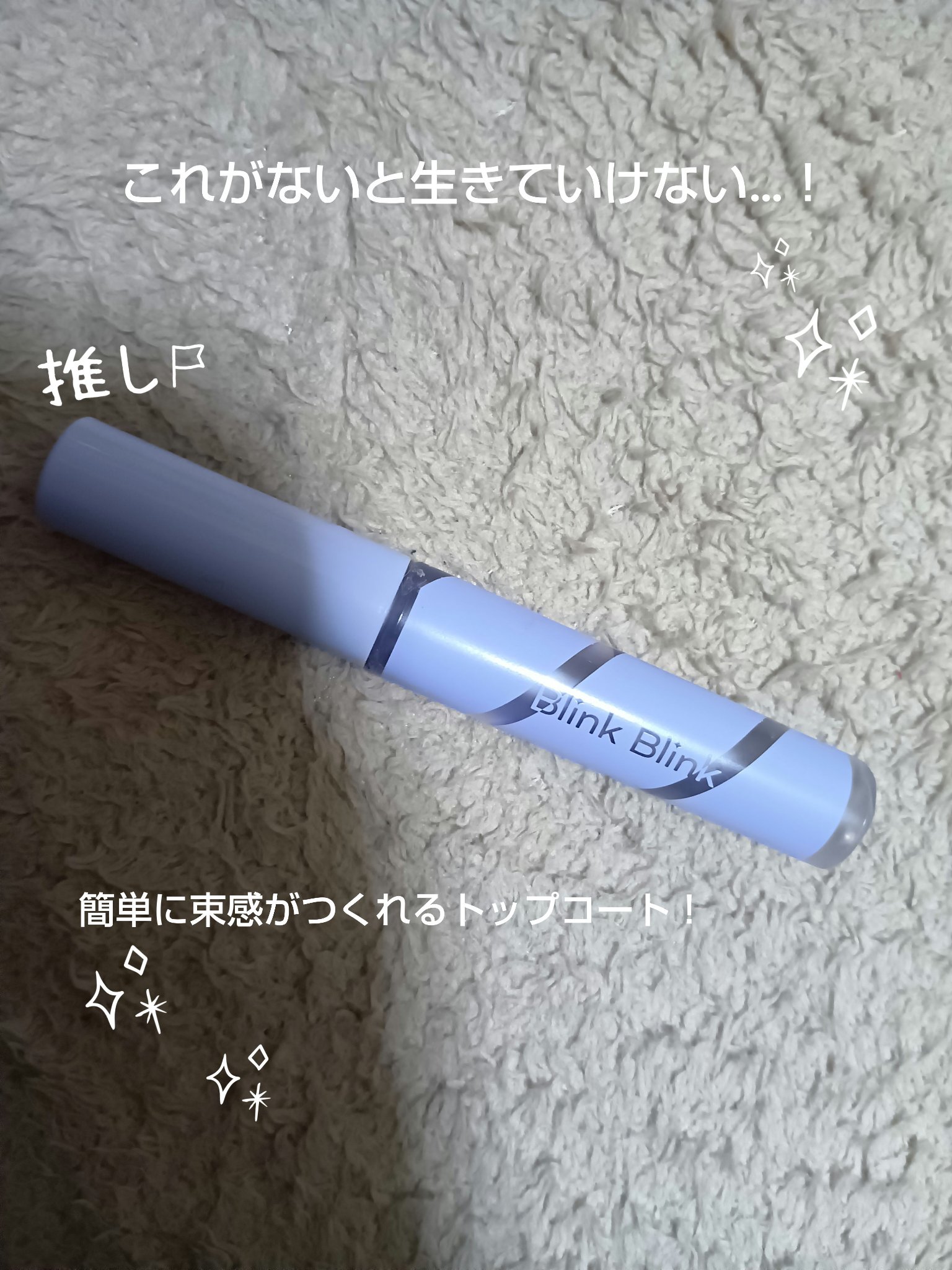 束感トップ コート/ブリンクブリンク/マスカラトップコートを使ったクチコミ（1枚目）