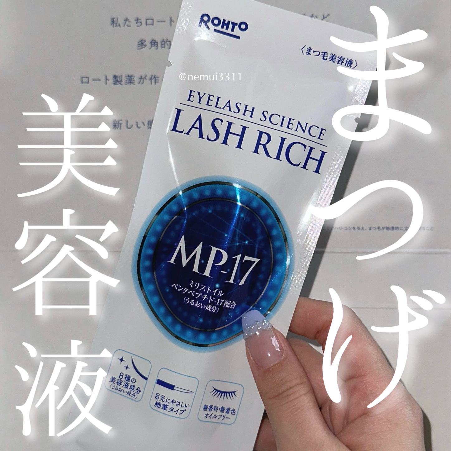 ラッシュリッチアイラッシュセラム/ロート製薬/まつげ美容液を使ったクチコミ（1枚目）