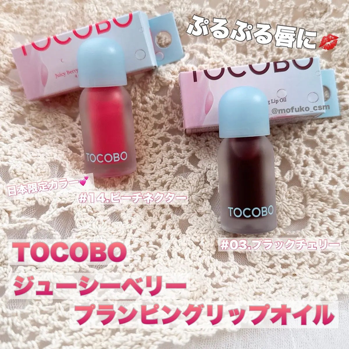 ジューシーベリープランピングリップオイル/TOCOBO/リップグロスを使ったクチコミ(1枚目)