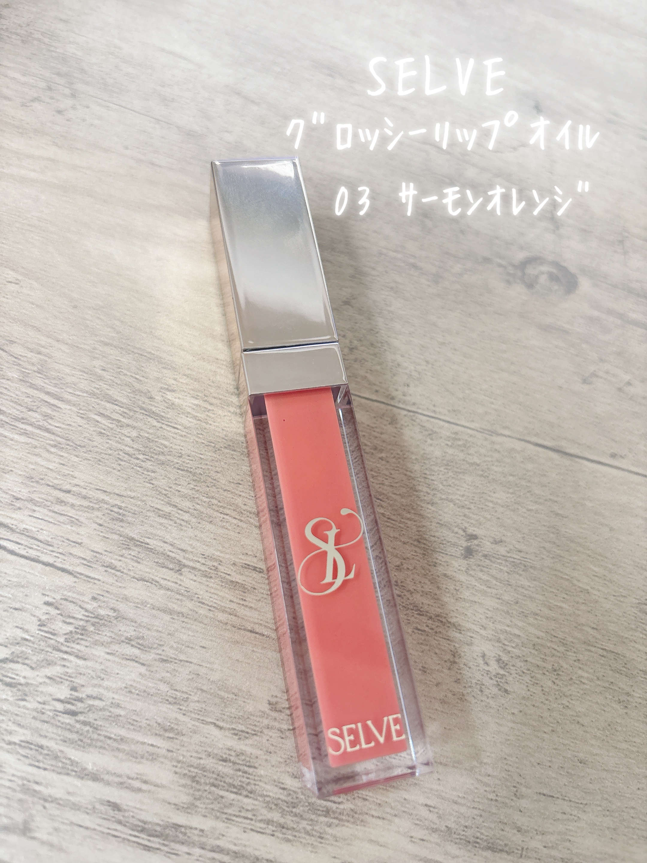 グロッシーリップオイル 03 サーモンオレンジ/SELVE/リップグロスを使ったクチコミ（1枚目）