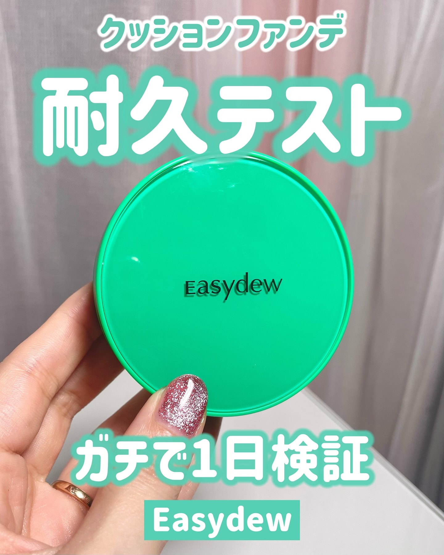 イージーデュー メラB トーニングアンプルクッション/Easydew/クッションファンデーションを使ったクチコミ（1枚目）