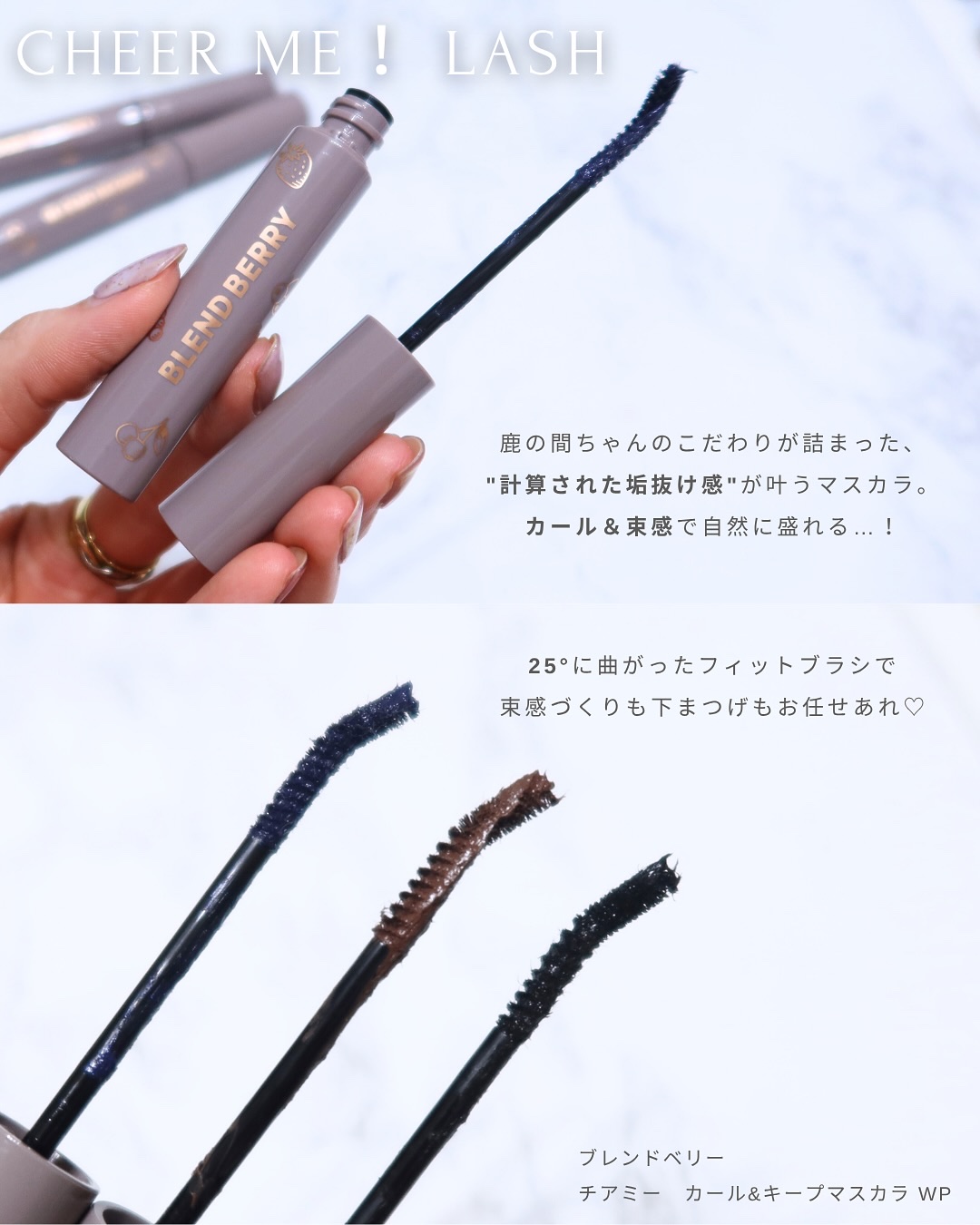 ブレンドベリー チアミー カール＆キープ マスカラ ＷＰ/BLEND BERRY/マスカラを使ったクチコミ（2枚目）