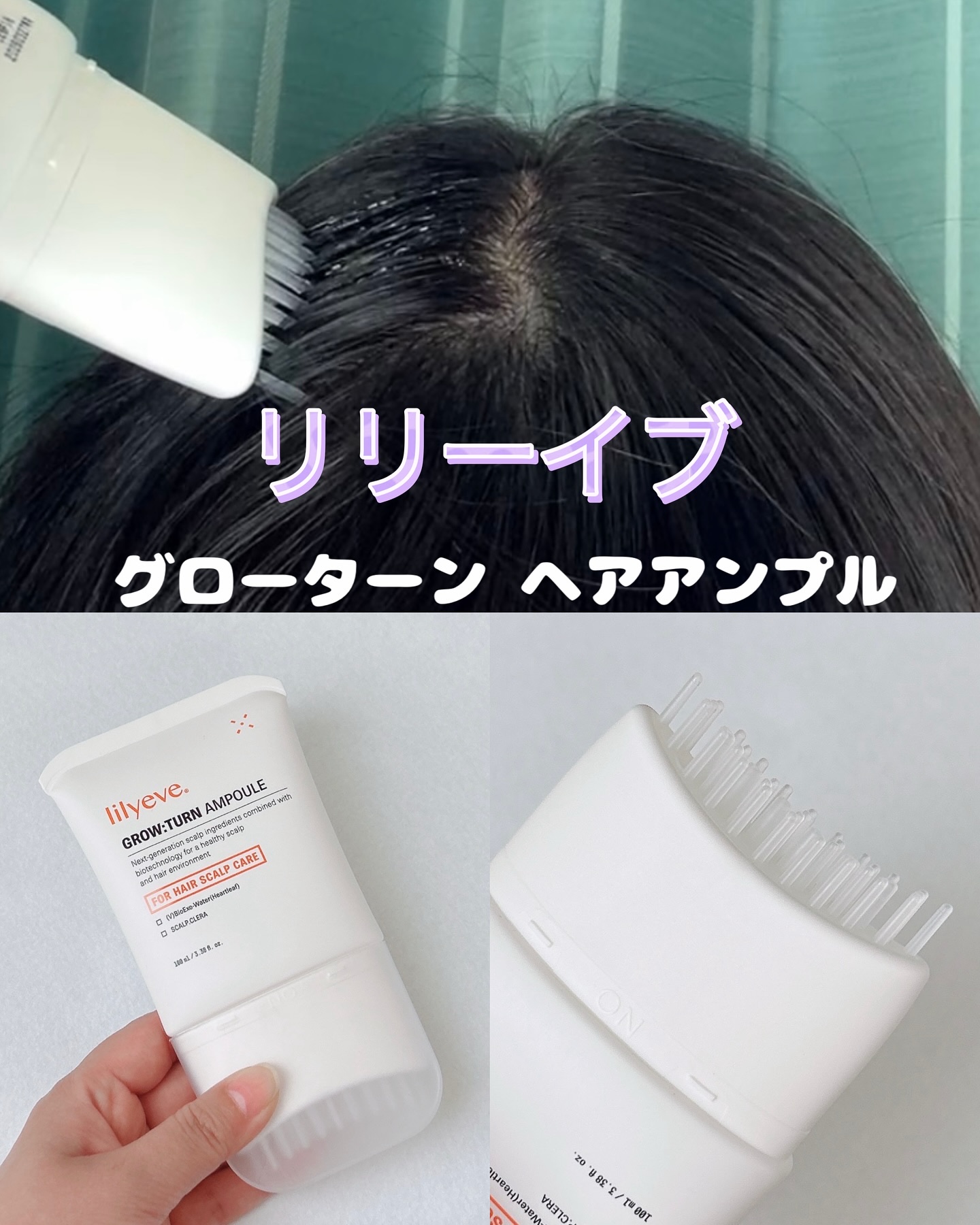 グローターンヘアアンプル/リリーイブ/頭皮ローションを使ったクチコミ（1枚目）