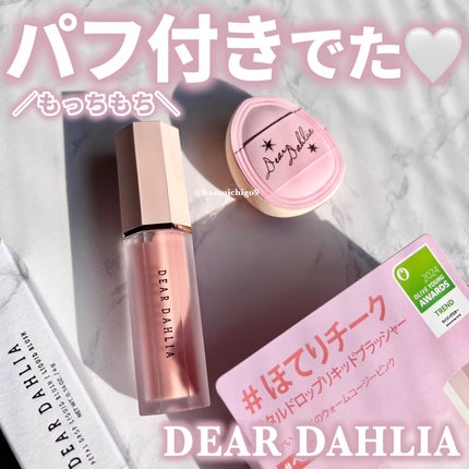 ペタルドロップリキッドブラッシャー/DEAR DAHLIA/リキッドチークを使ったクチコミ(1枚目)
