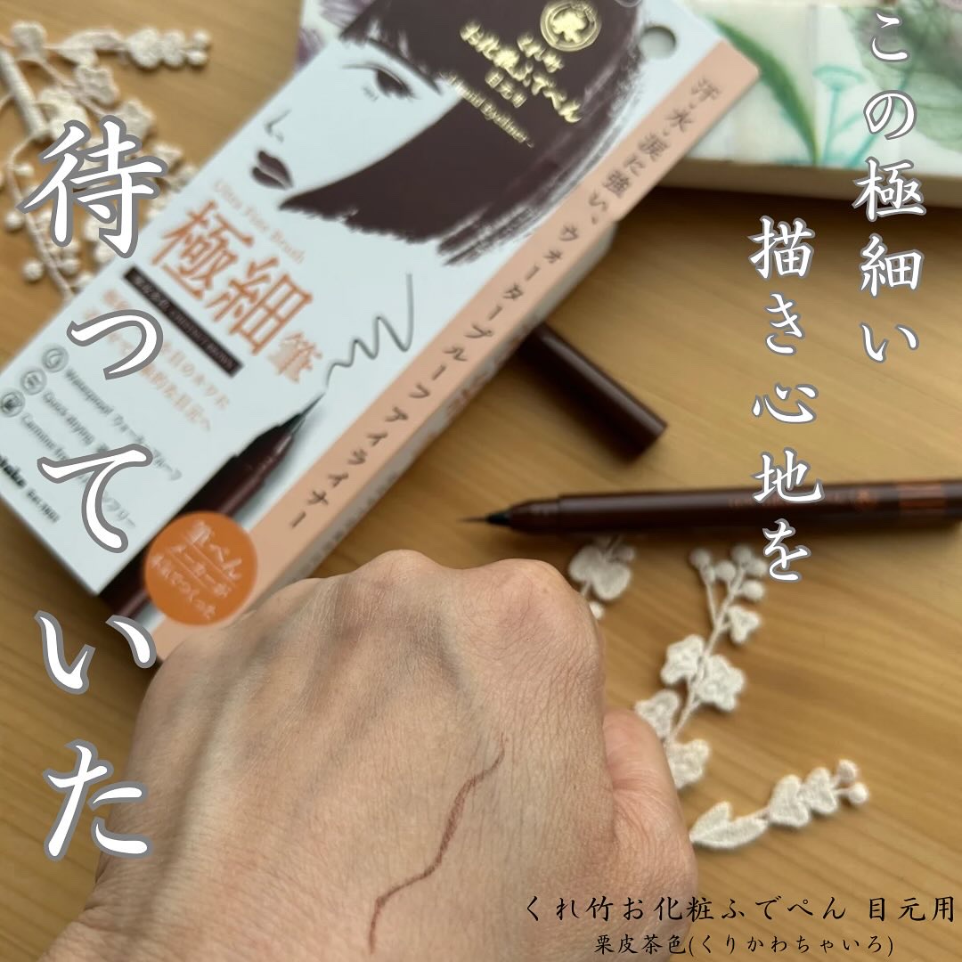 お化粧ふでぺん 目元用 極細筆/くれ竹 /リキッドアイライナーを使ったクチコミ（1枚目）