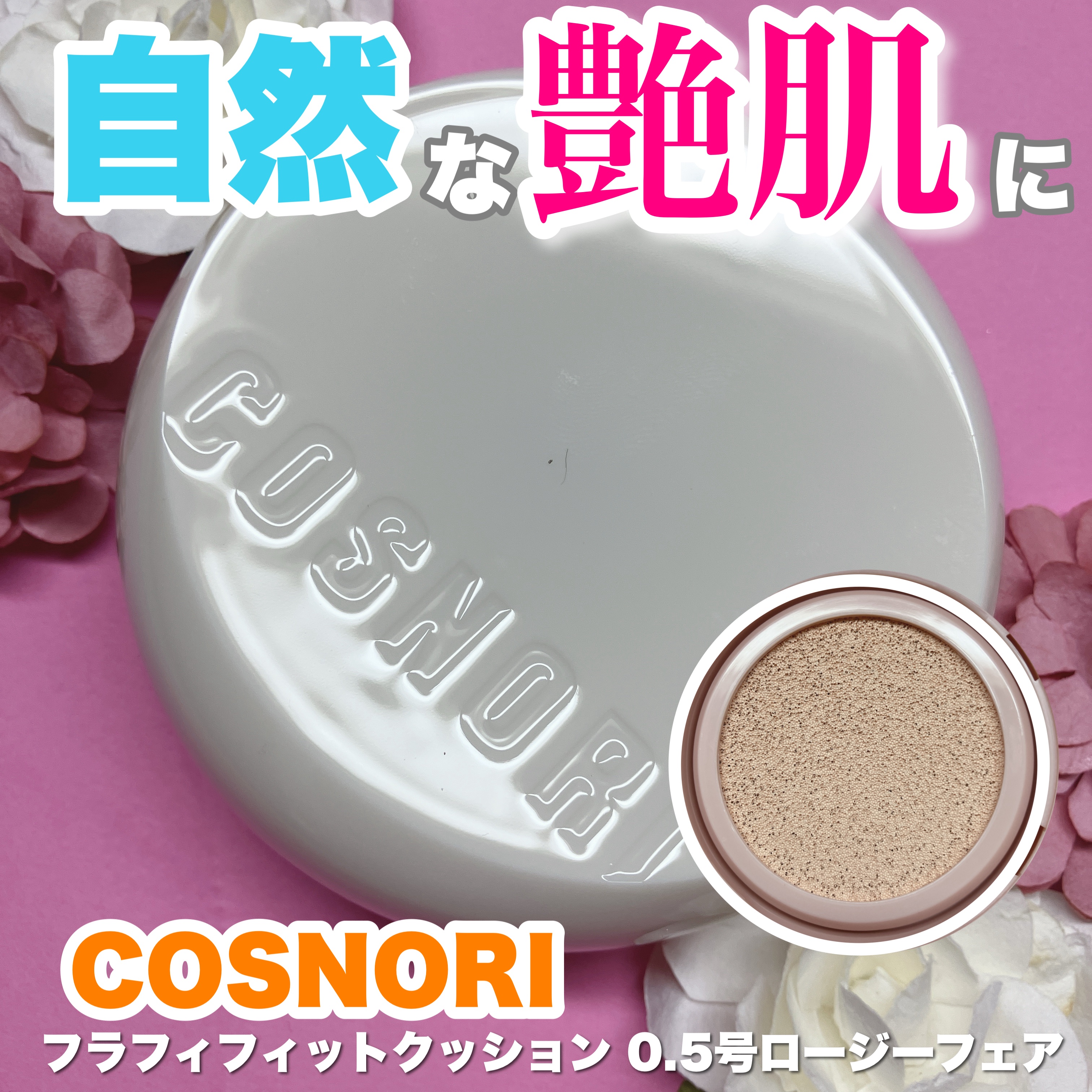 パンテノールバリアクッション/COSNORI/クッションファンデーションを使ったクチコミ（1枚目）