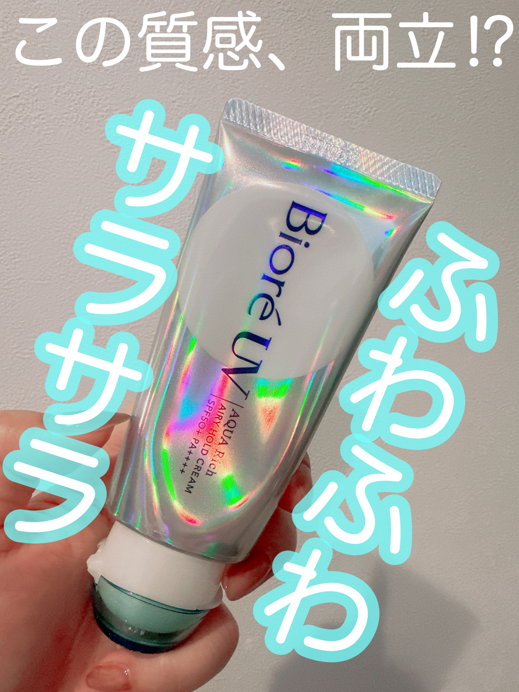 アクアリッチ エアリーホールドクリーム（呼吸感ベールUV）/ビオレ/日焼け止めクリームを使ったクチコミ（1枚目）