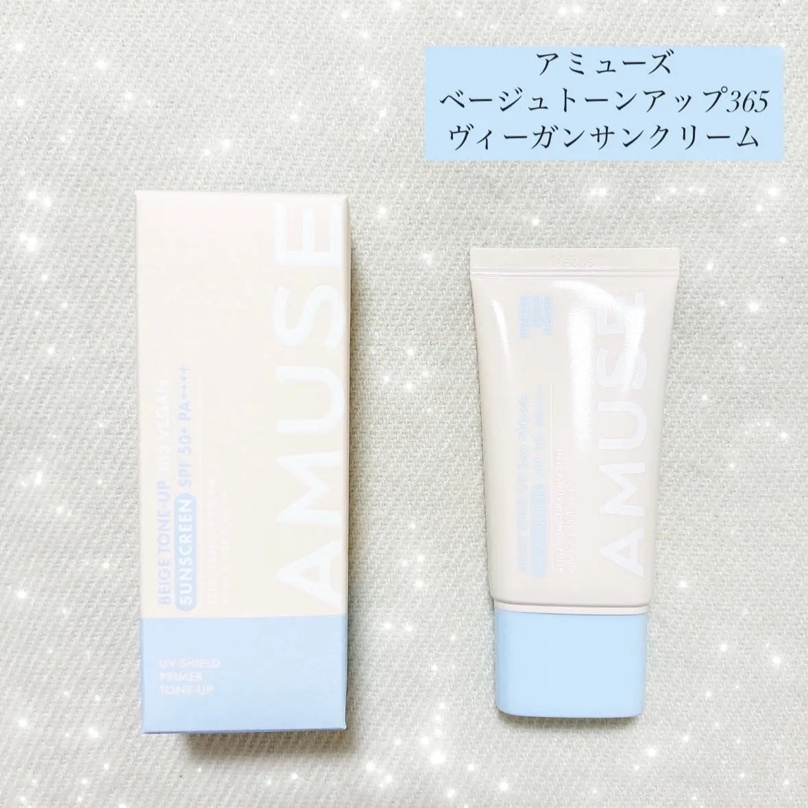 ベージュトーンアップ365ヴィーガンサンクリーム/AMUSE/日焼け止めクリームを使ったクチコミ（1枚目）