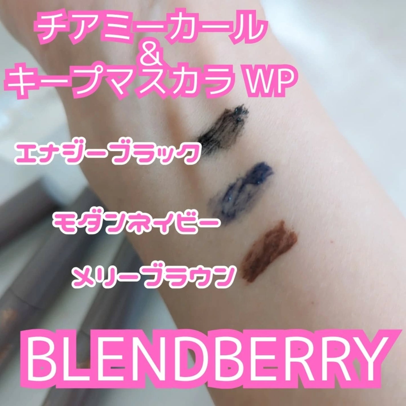 ブレンドベリー チアミー カール&キープ マスカラ WP/BLEND BERRY/マスカラを使ったクチコミ(2枚目)