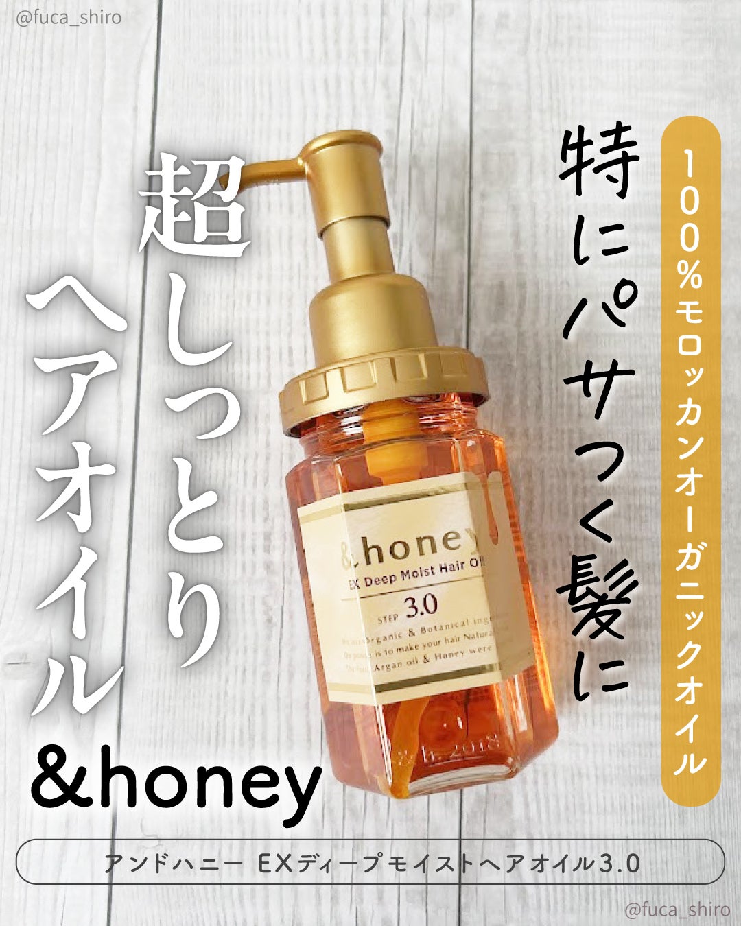 EXディープモイスト ヘアオイル3.0/&honey/ヘアオイルを使ったクチコミ(1枚目)