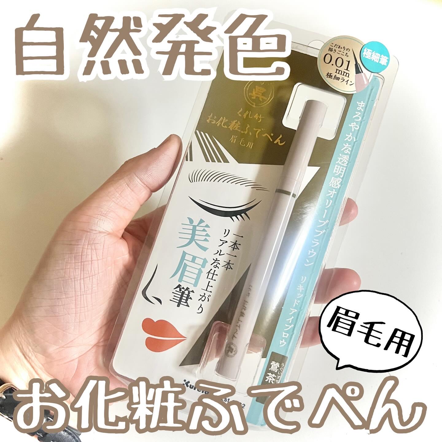 くれ竹 お化粧ふでぺん 眉毛用 毛筆極細/くれ竹 /リキッドアイブロウを使ったクチコミ（1枚目）