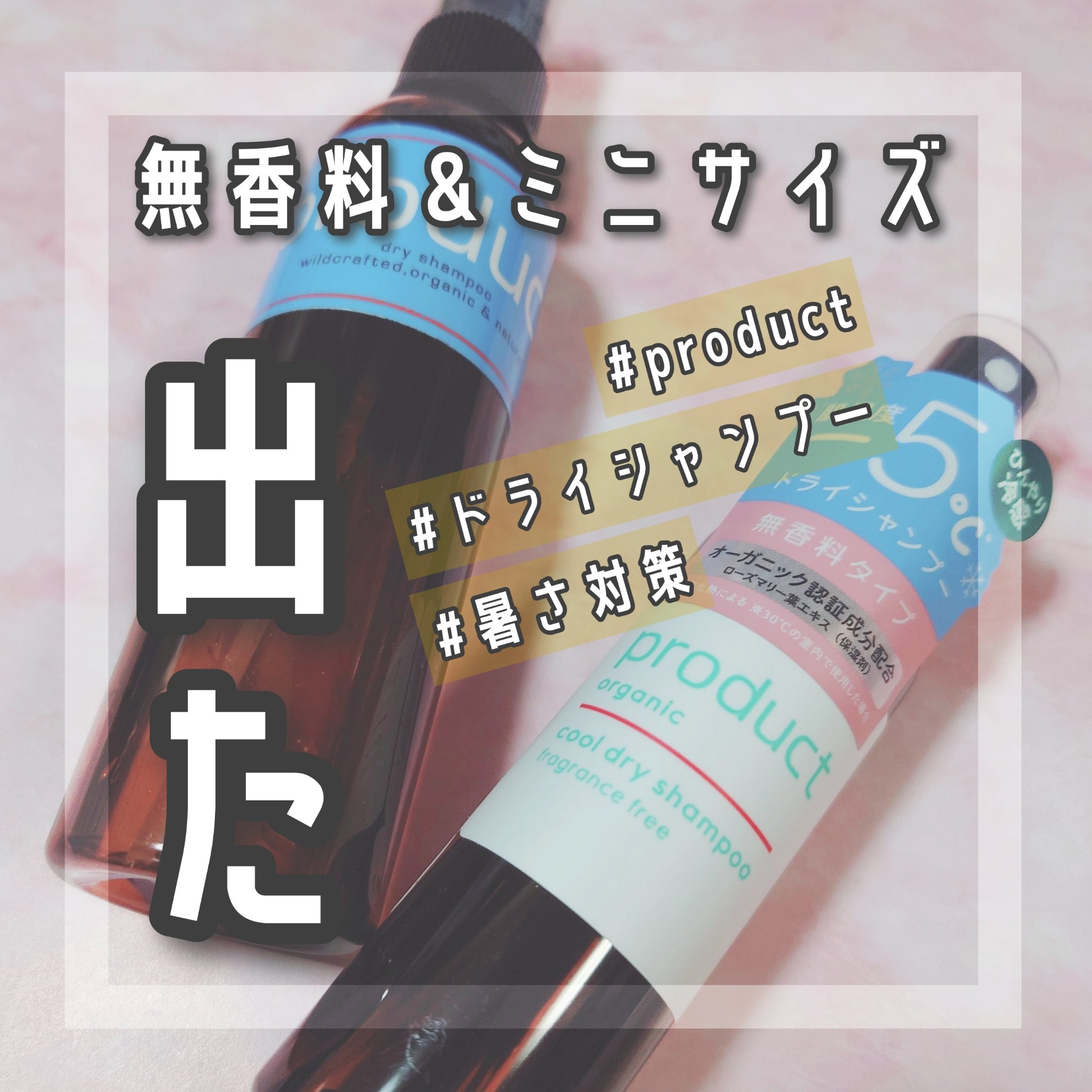 クールドライシャンプーff/ザ・プロダクト/ドライシャンプーを使ったクチコミ（1枚目）