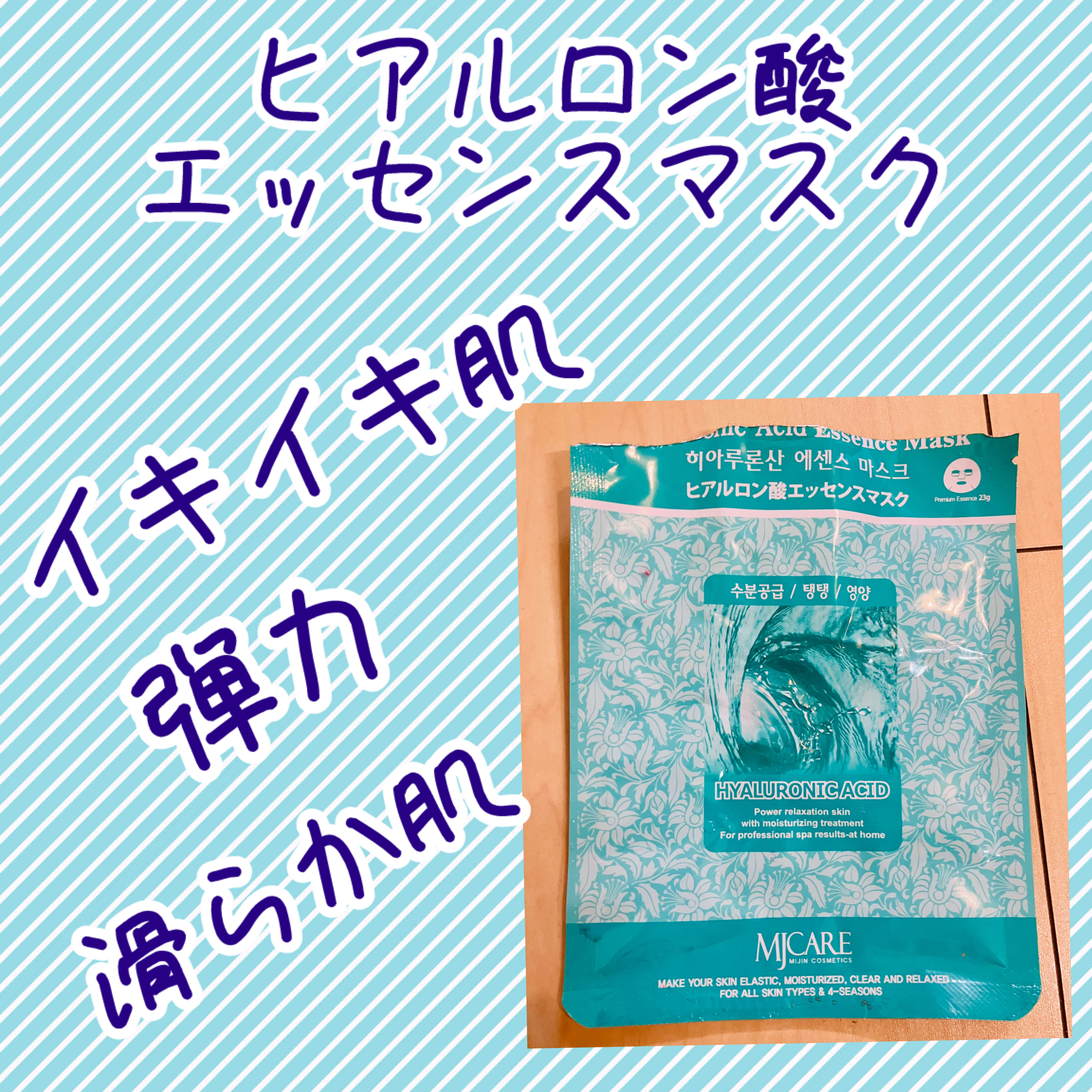 ヒアルロン酸エッセンスマスク/MJ-Care/シートマスク・パックを使ったクチコミ（1枚目）