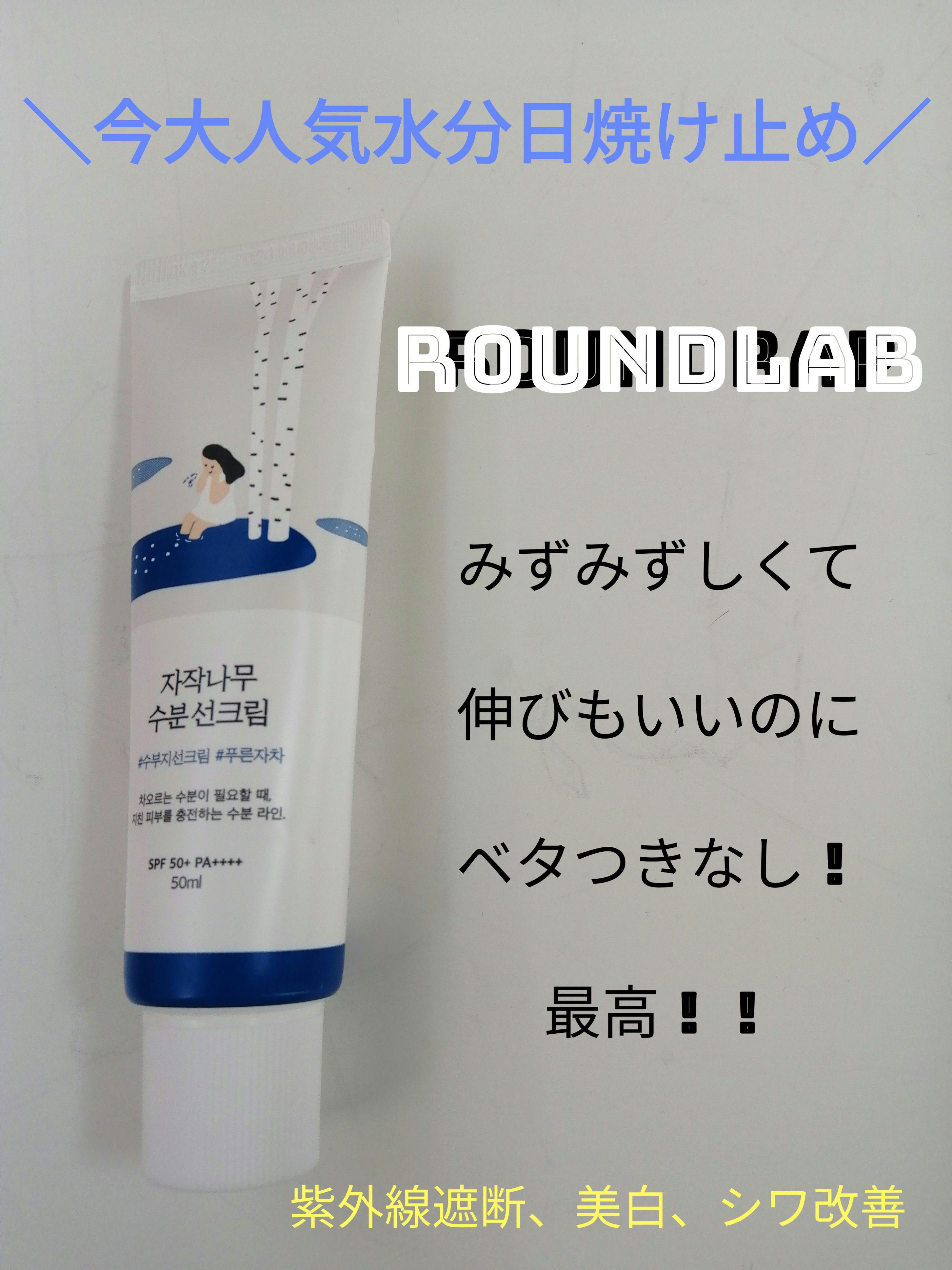 白樺水分uvクリーム/ROUND LAB/日焼け止めクリームを使ったクチコミ（1枚目）