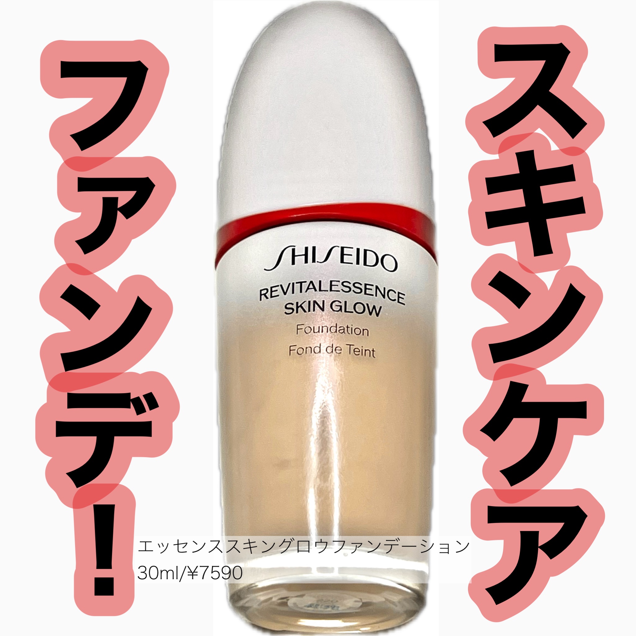 エッセンス スキングロウ ファンデーション/SHISEIDO/リキッドファンデーションを使ったクチコミ（1枚目）