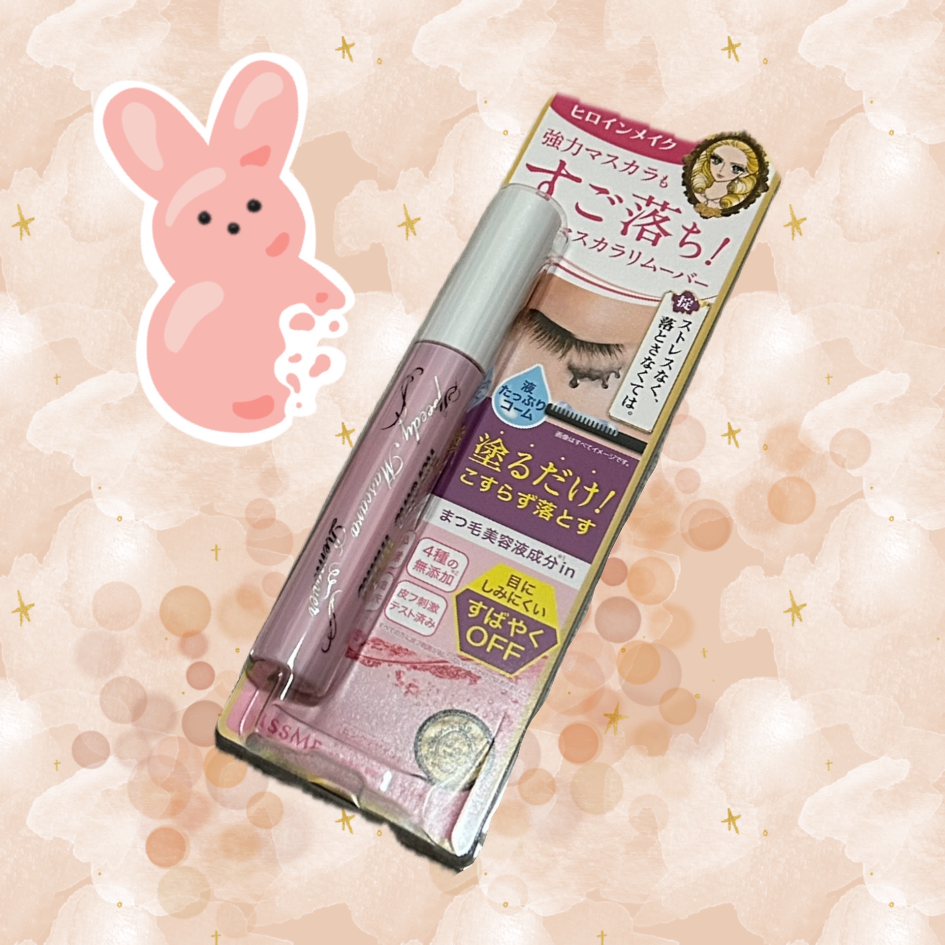 ヒロインメイク　スピーディーマスカラリムーバーＦ/ヒロインメイク/ポイントメイクリムーバーを使ったクチコミ（1枚目）