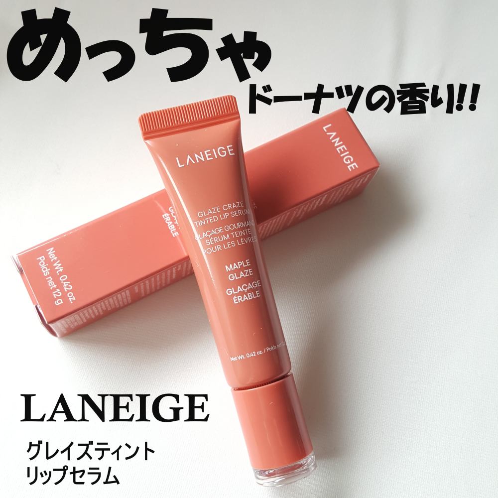 グレイズ ティントリップセラム/LANEIGE/リップ美容液を使ったクチコミ(1枚目)