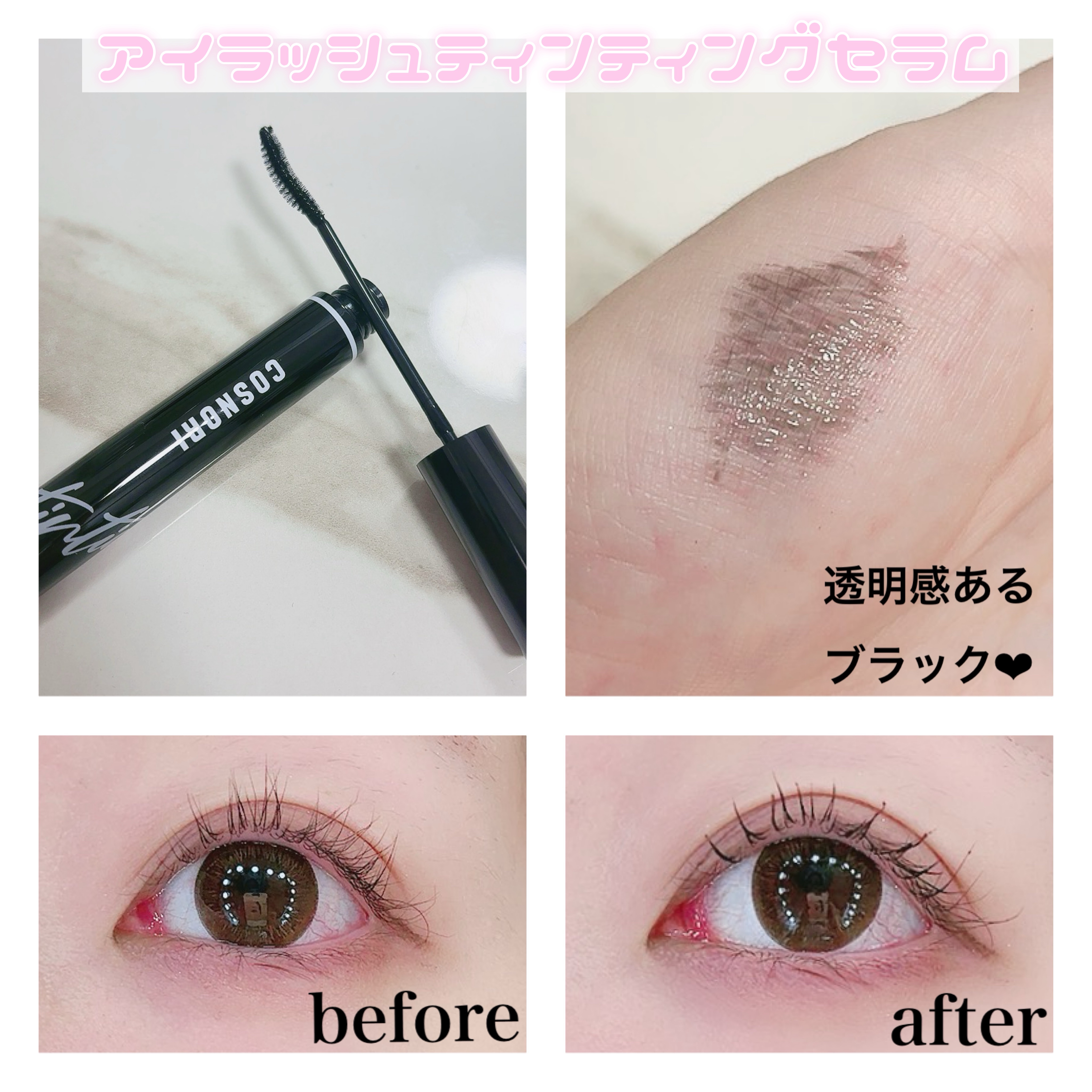コスノリ アイラッシュティンティングセラム/COSNORI/まつげ美容液を使ったクチコミ（3枚目）