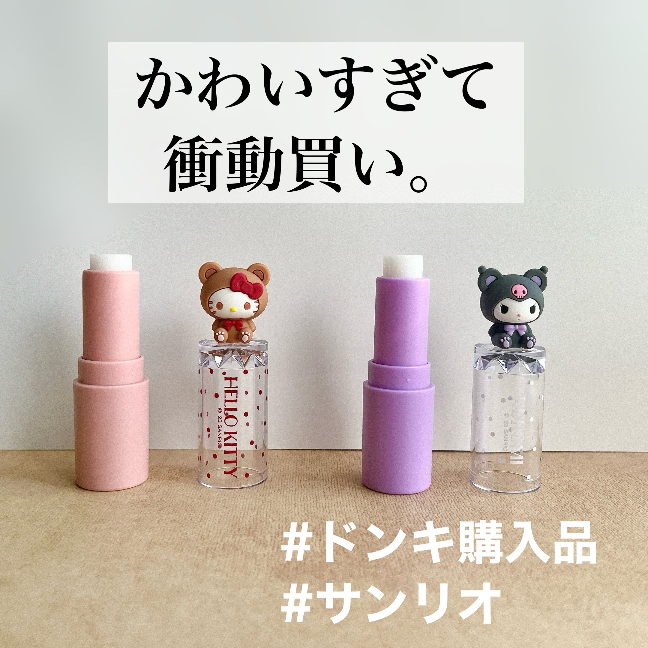 サンリオ クロミ リップクリーム(くまモチーフ) /サンリオ/リップクリームを使ったクチコミ（1枚目）