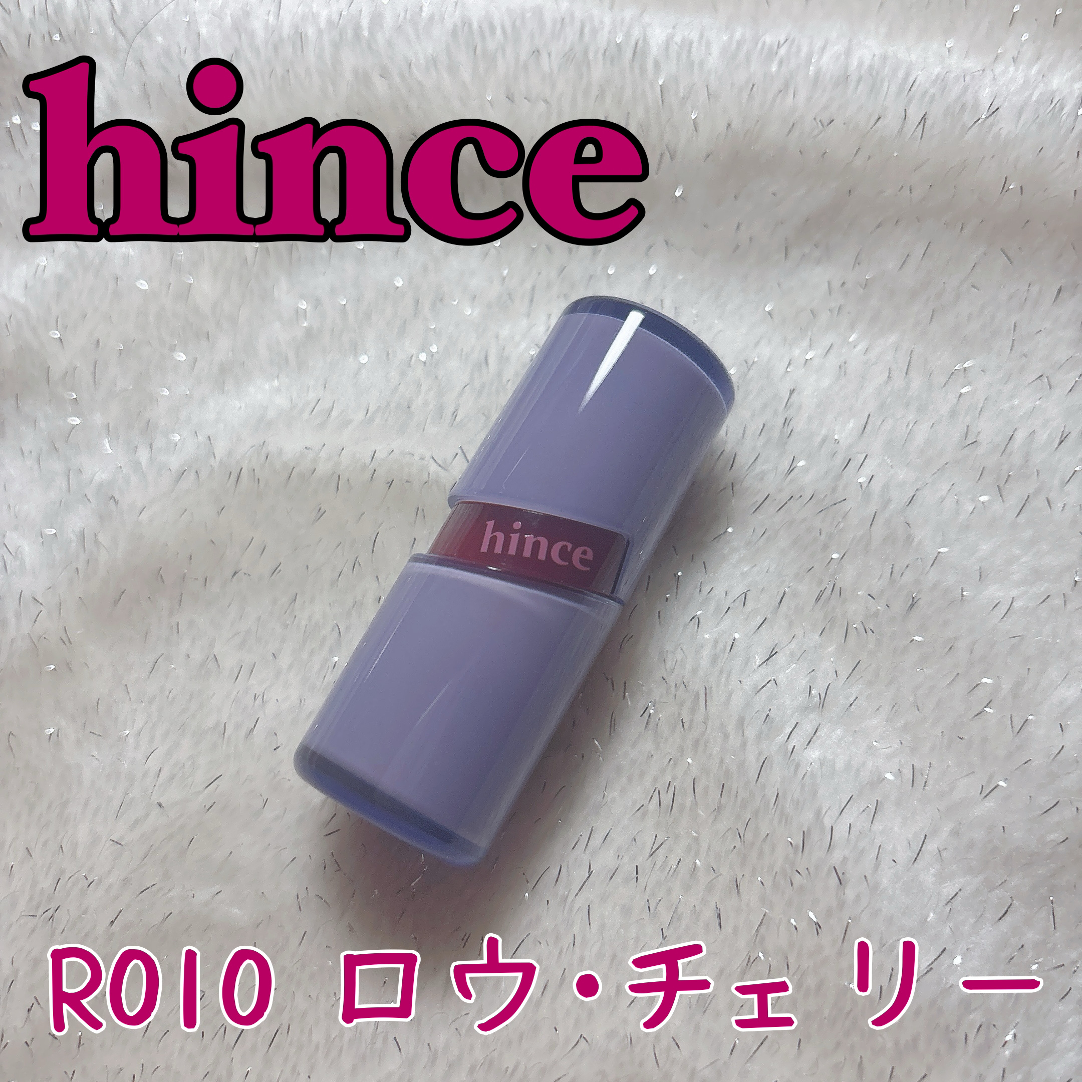 ロウグロウジェルティント R010 ロウ・チェリー/hince/リップティントを使ったクチコミ（1枚目）