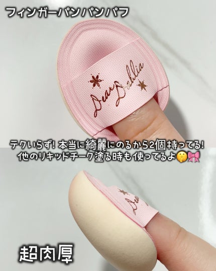 ペタルドロップリキッドブラッシャー/DEAR DAHLIA/リキッドチークを使ったクチコミ(5枚目)