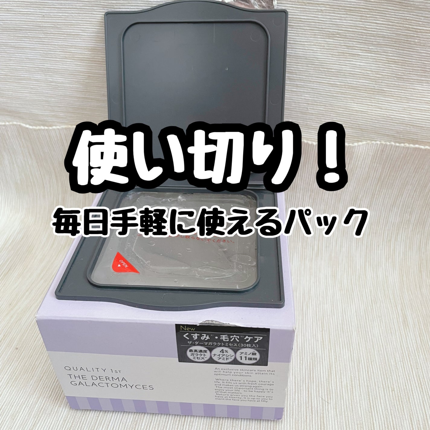 ザ・ダーマガラクトミセス /クオリティファースト/シートマスク・パックを使ったクチコミ(1枚目)