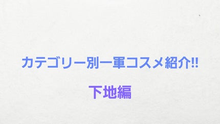 Wonjungyo ウォンジョンヨ トーンアップ フィルタークッションのクチコミ「カテゴリー別一軍コスメ紹介!!  
今回は下地編!!
ウォンジョンヨのこの下地、とにかくトー.....」(1枚目)